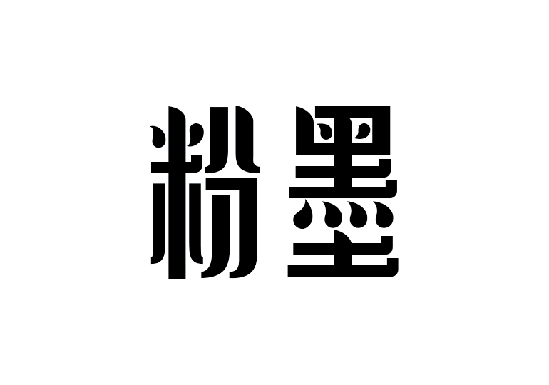 造字工房粉墨体