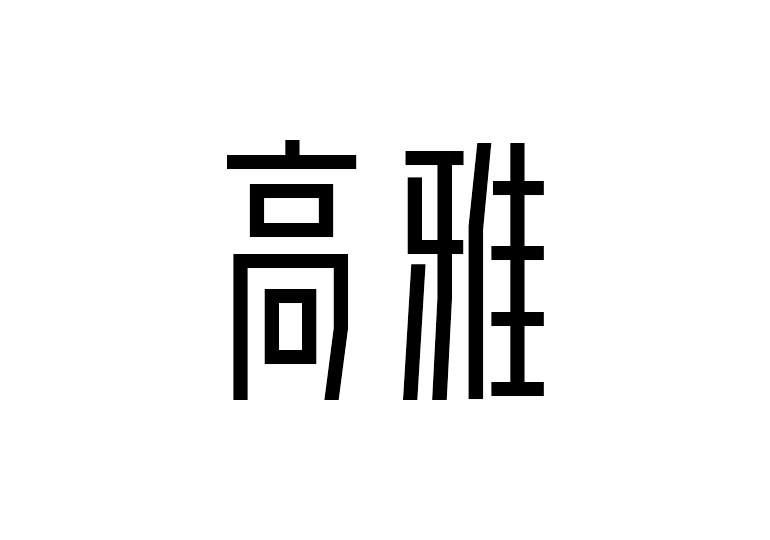 造字工房高雅体