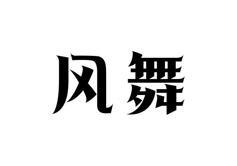 造字工房风舞体