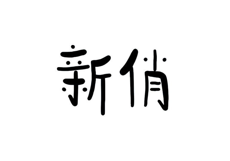 造字工房新俏体