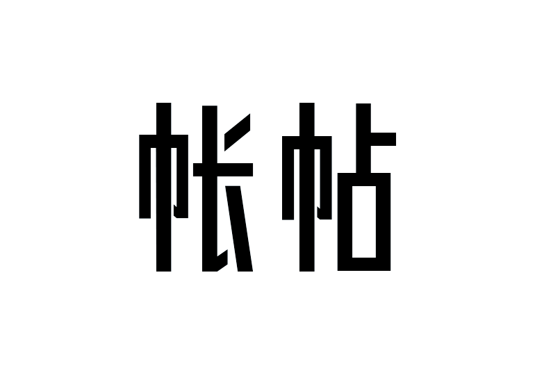 造字工房帐帖体