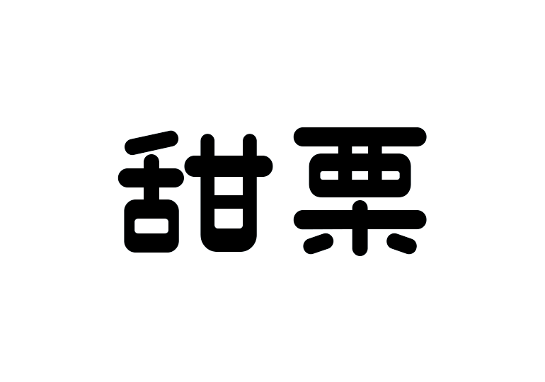 造字工房甜栗体