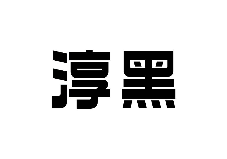 造字工房淳黑体