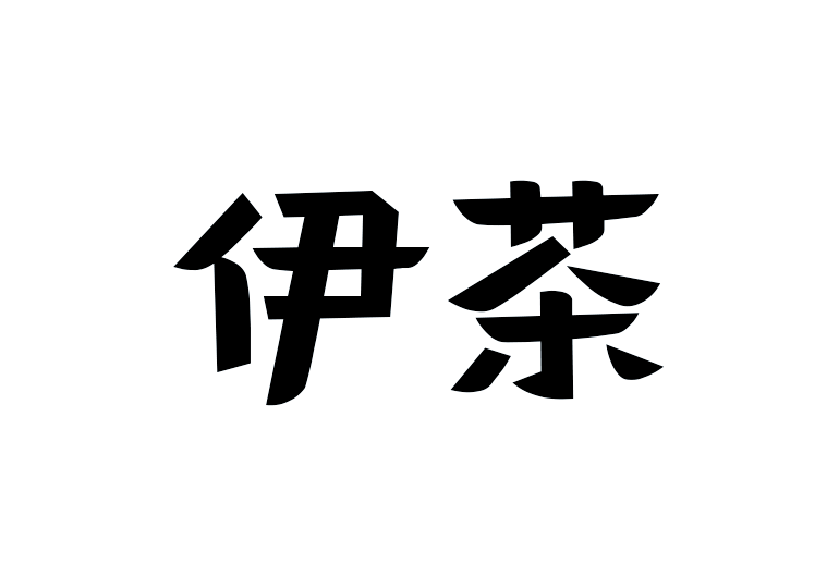 造字工房伊茶体