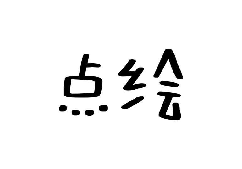 造字工房点绘体