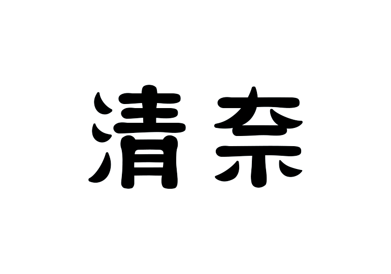 造字工房清奈体