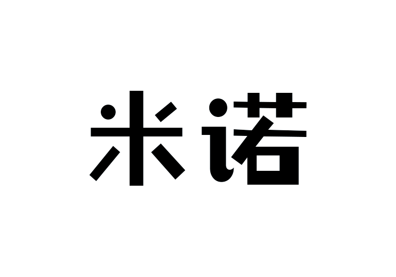 造字工房米诺体