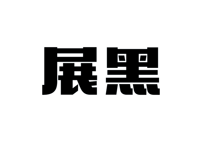 造字工房展黑体