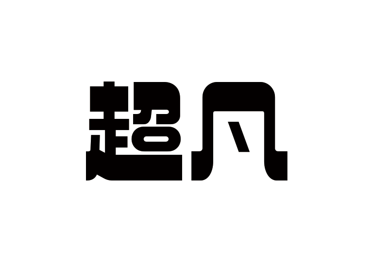 造字工房超凡体