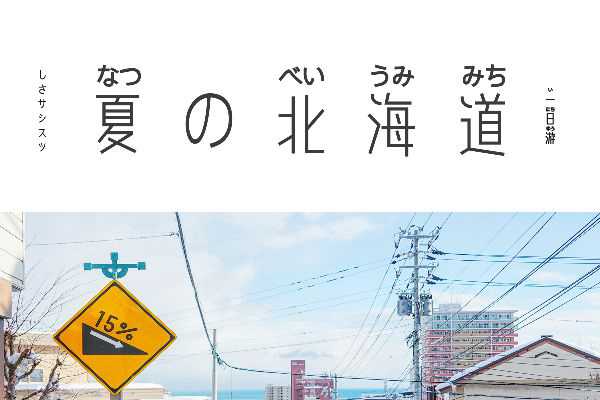 Aa北海道日文字幕体