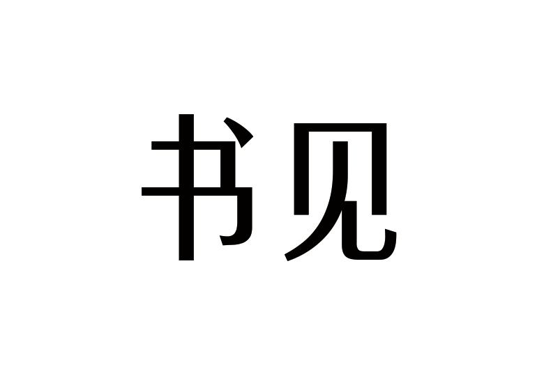 造字工房书见体