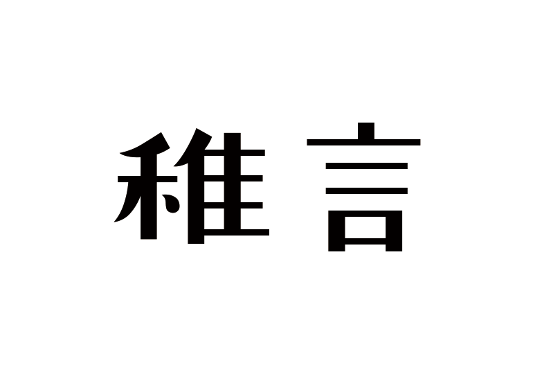 造字工房稚言体