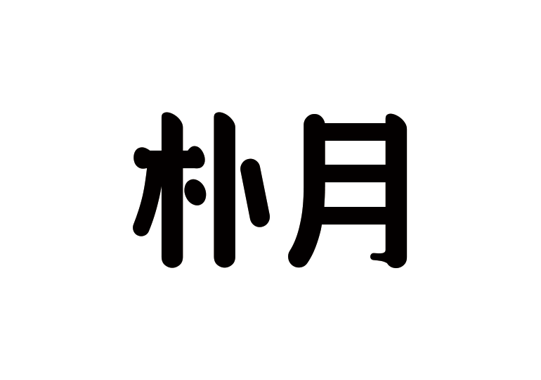 造字工房朴月体