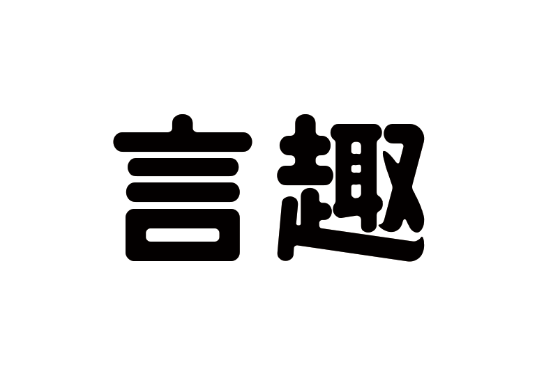 造字工房言趣体