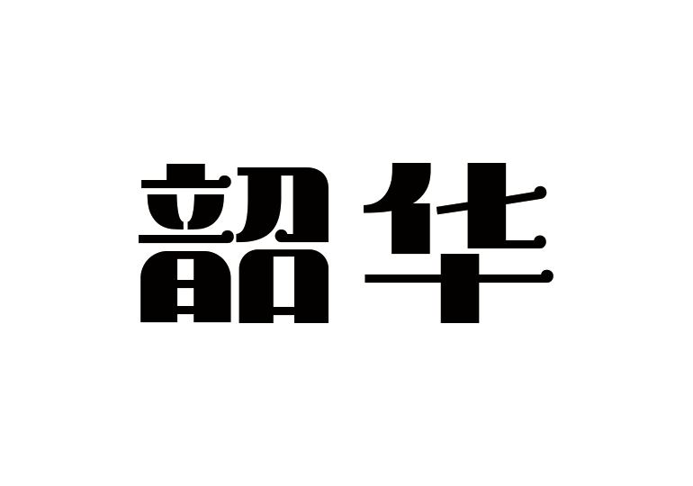 造字工房韶华体