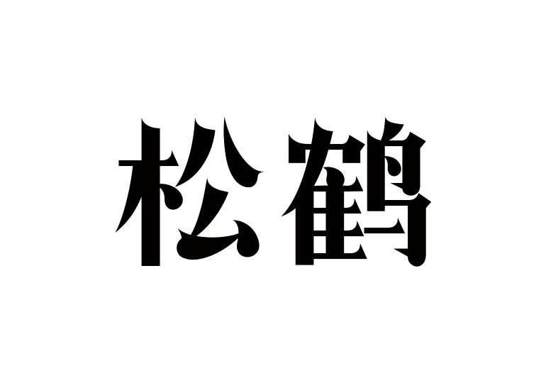 造字工房松鹤体