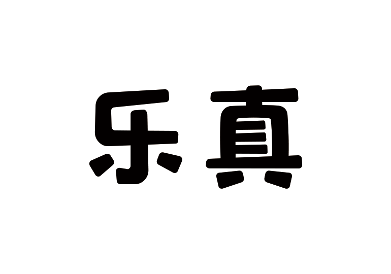 造字工房乐真体