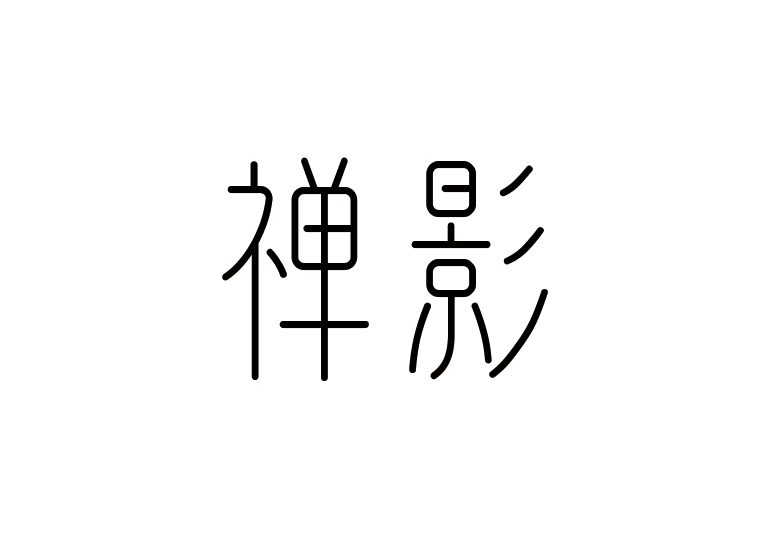 造字工房禅影体