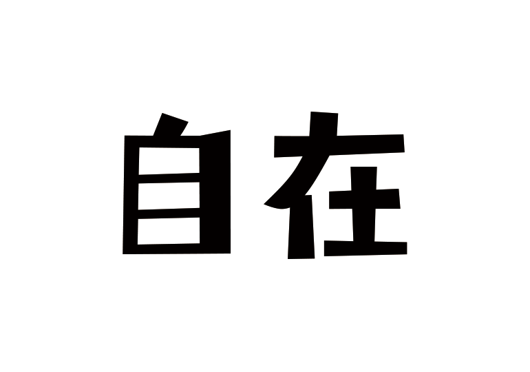 造字工房自在体