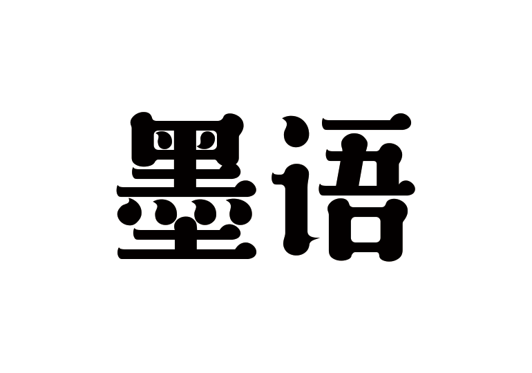 造字工房墨语体