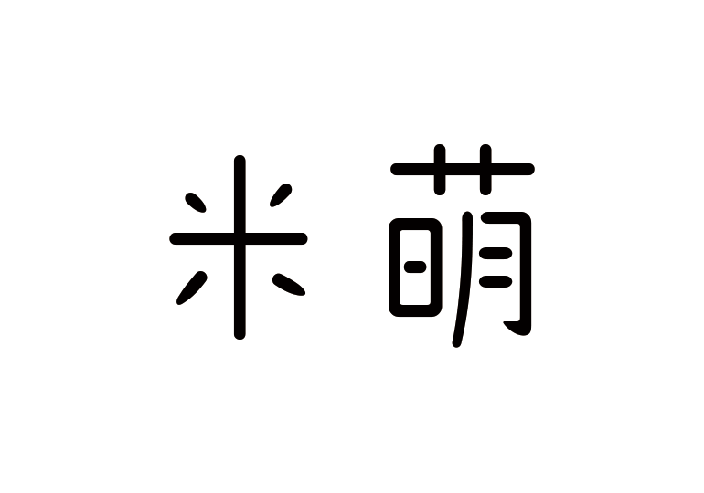 造字工房米萌体