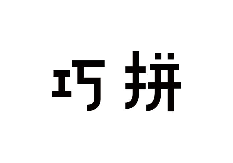 造字工房巧拼体