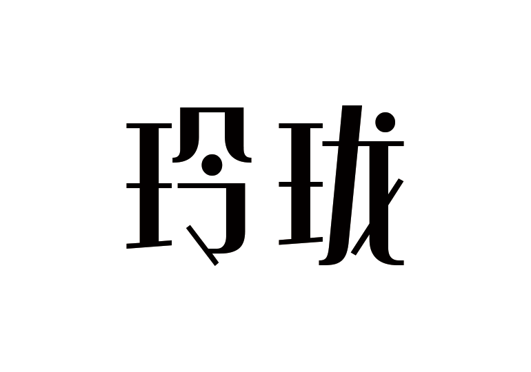 造字工房玲珑体