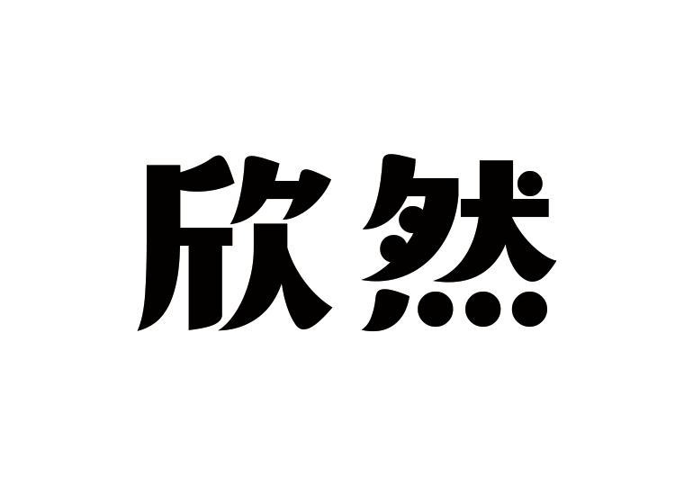 造字工房欣然体