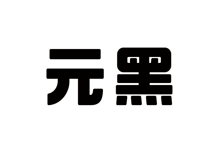 造字工房元黑体