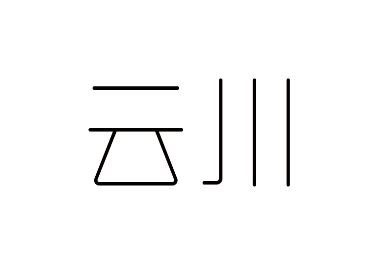 造字工房云川体