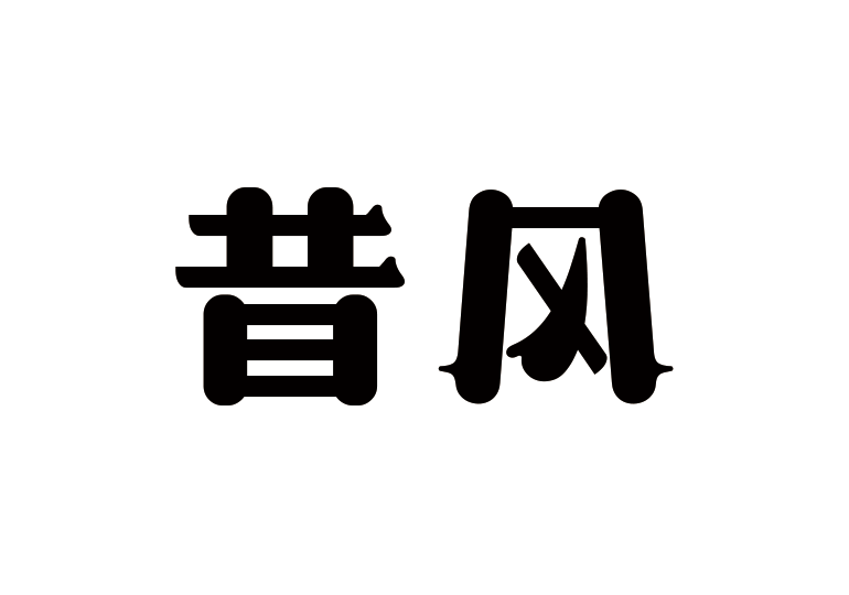 造字工房昔风体