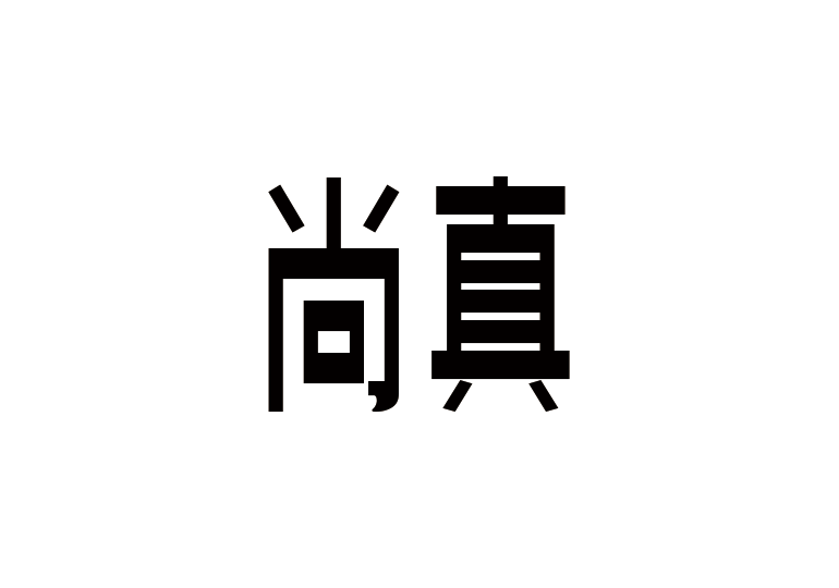 造字工房尚真体