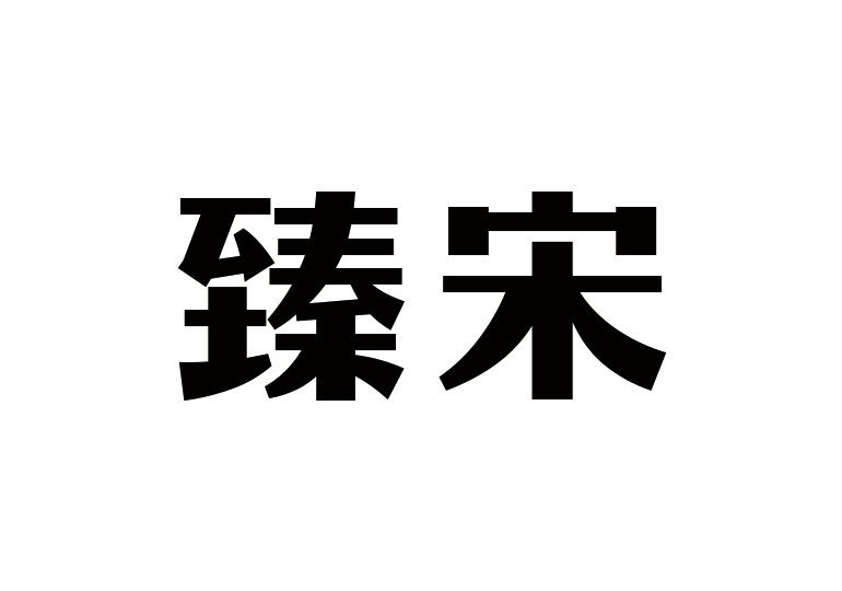 造字工房臻宋体