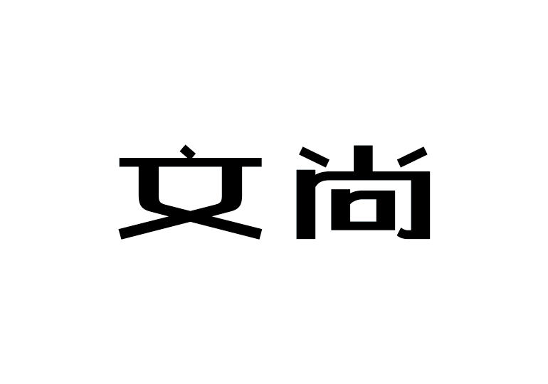 造字工房文尚体