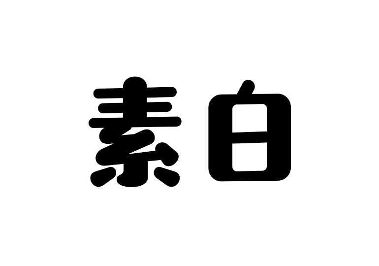 造字工房素白体