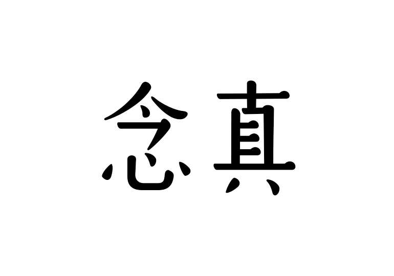 造字工房念真体