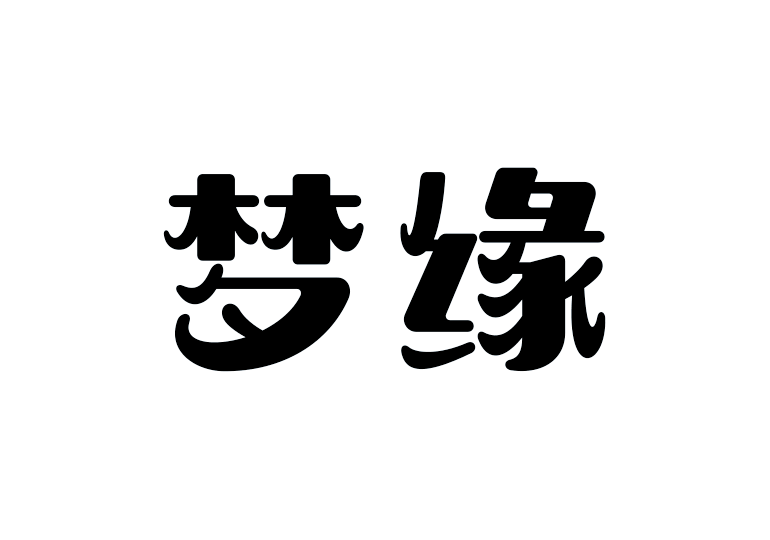 造字工房梦缘体