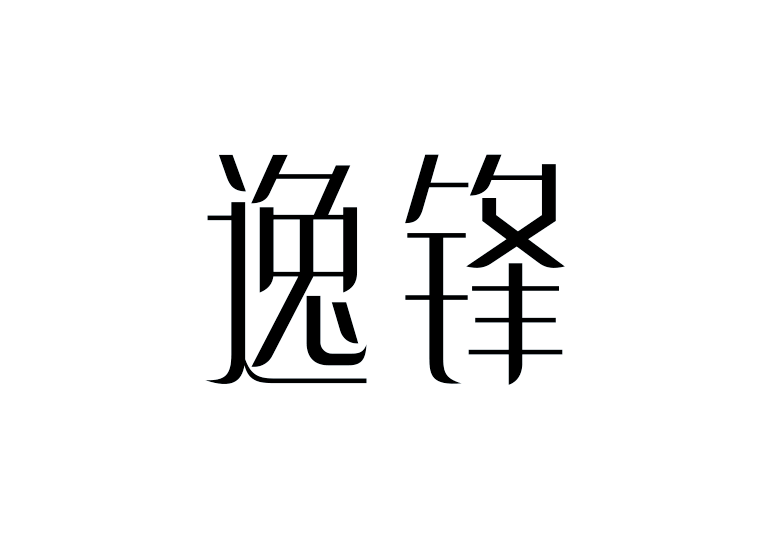 造字工房逸锋体