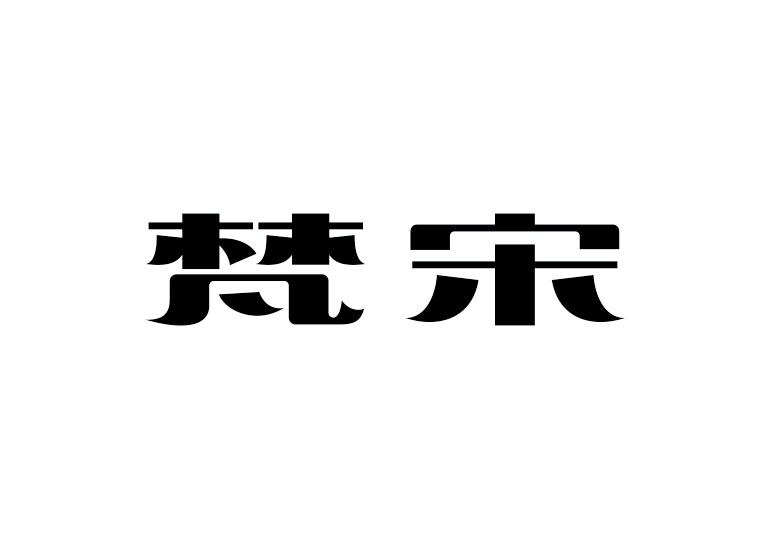 造字工房梵宋体