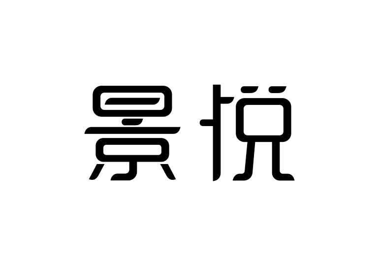 造字工房景悦体