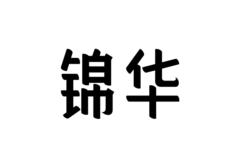 造字工房锦华体