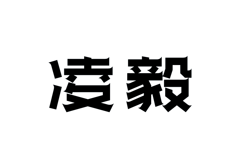 造字工房凌毅体