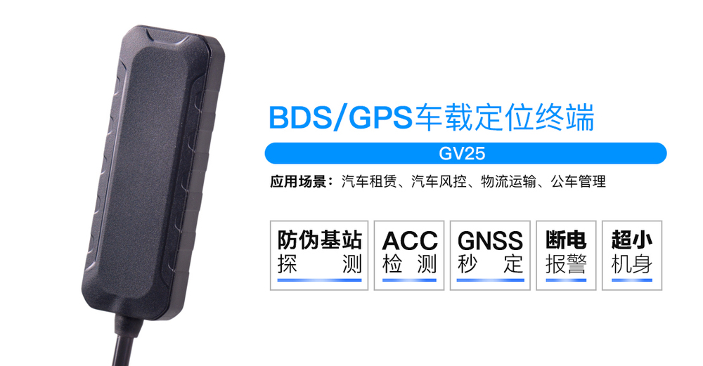 成都GPS公司|成都GPS定位器（GV25）