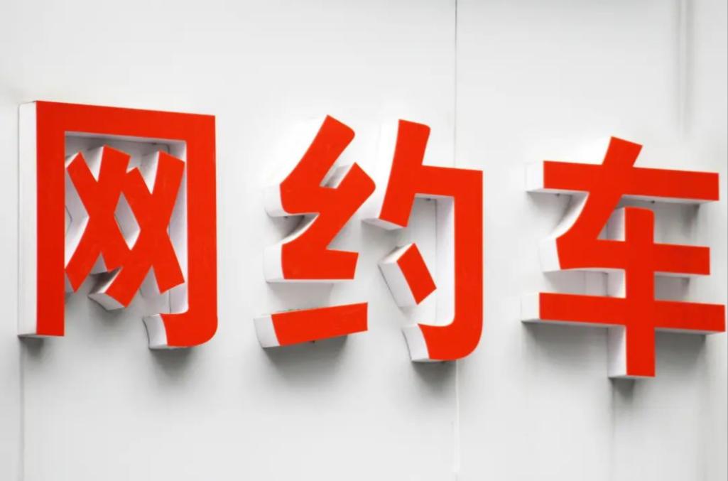 成都市2025年第三季度网约车市场运行监测信息(成都网约车证办理)